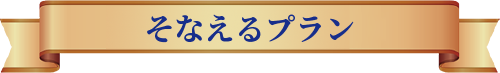 そなえるプラン