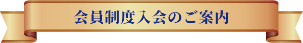 会員制度入会のご案内